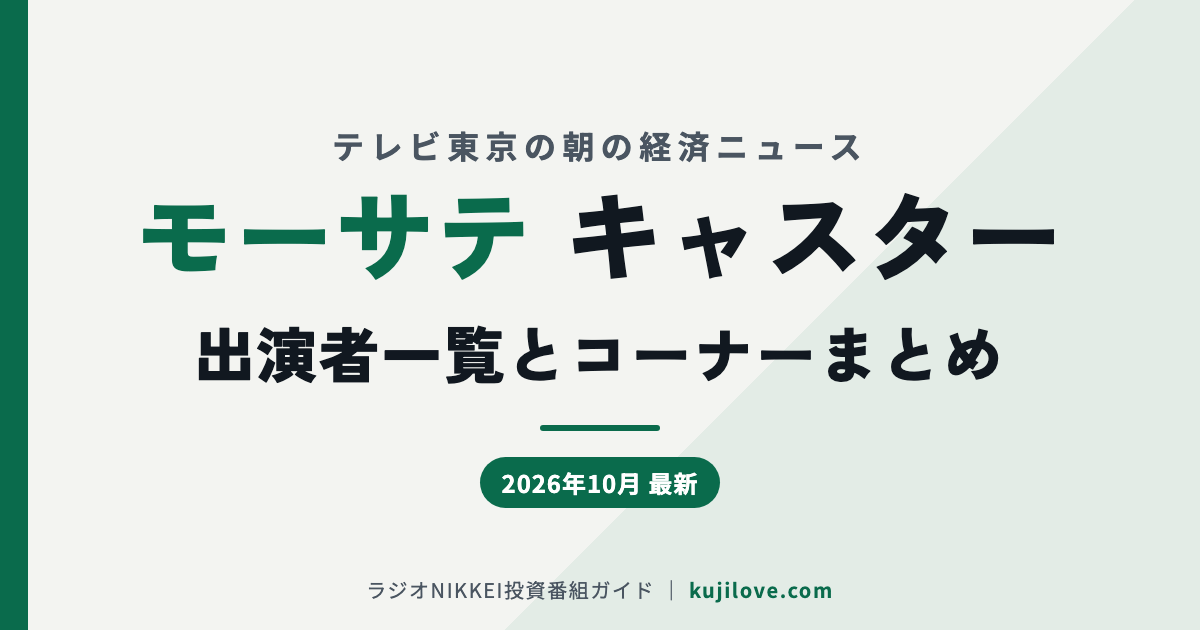 モーサテ キャスター 出演者一覧とコーナーまとめ