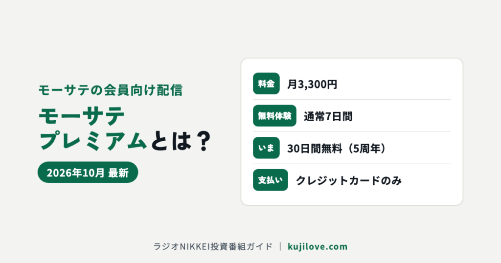 モーサテプレミアムの料金（月3,300円）と30日間無料キャンペーン