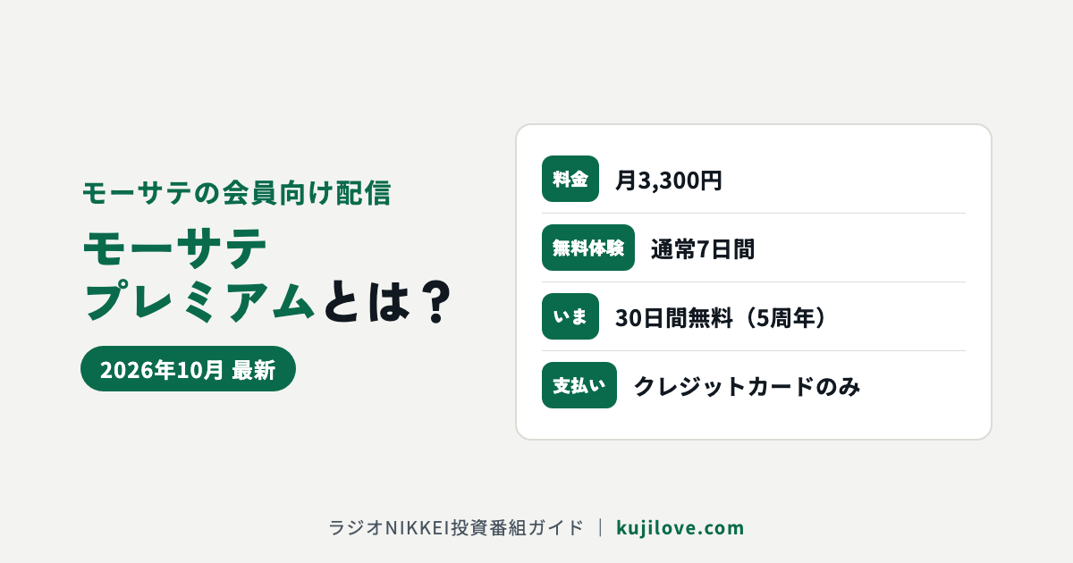 モーサテプレミアムの料金（月3,300円）と30日間無料キャンペーン