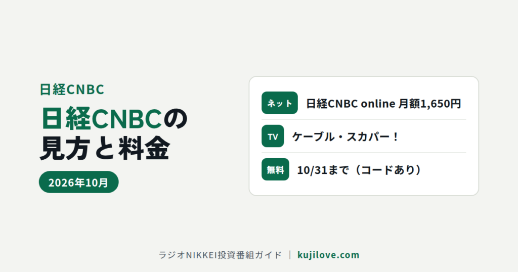 日経CNBCの見方と料金(日経CNBC online 月額1,650円・10月末まで無料キャンペーン)