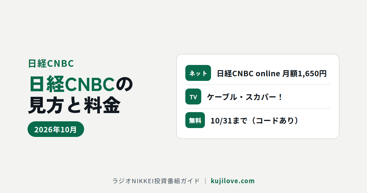 日経CNBCの見方と料金（日経CNBC online 月額1,650円・10月末まで無料キャンペーン）