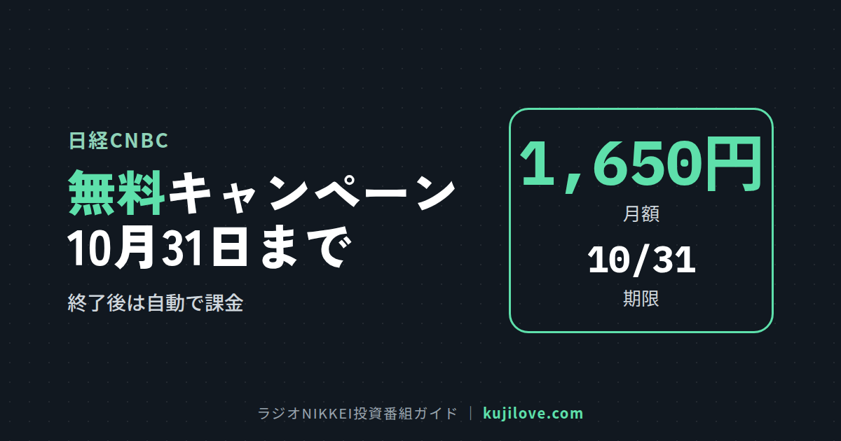 10月31日までの無料キャンペーンの条件