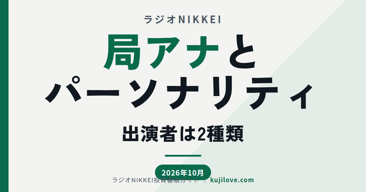 ラジオNIKKEIの出演者は局アナウンサーとパーソナリティの2種類