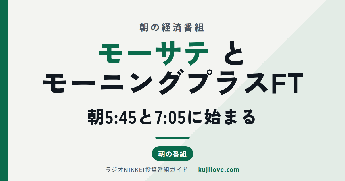 テレ東の朝の経済番組、モーサテと日経モーニングプラスFTの放送時間