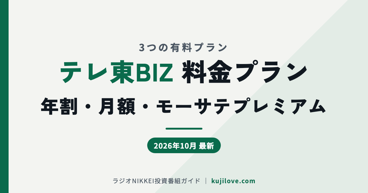 テレ東BIZの料金プラン 年割 月980円・月額 月1,210円・モーサテプレミアム 月3,300円