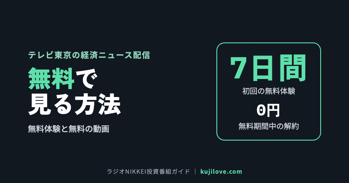 テレ東BIZを無料で見る方法 7日間の無料体験と無料の動画