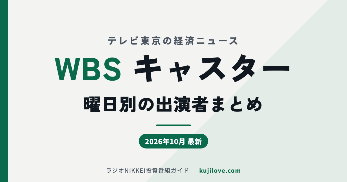 WBSキャスター 曜日別の出演者まとめ